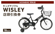 自転車 キッズサイクル 「WISLEY」 AEONBIKE 店頭引換券 [イオン九州株式会社 AB若松店]