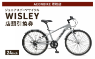 自転車 ジュニアスポーツサイクル 「WISLEY」 AEONBIKE 店頭引換券 [イオン九州株式会社 AB若松店]