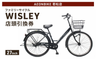 自転車 ファミリーサイクル 「WISLEY」 AEONBIKE 店頭引換券 [イオン九州株式会社 AB若松店]