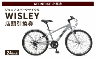 自転車 ジュニアスポーツサイクル 「WISLEY」 AEONBIKE 店頭引換券 [イオン九州株式会社 AB小郡店]