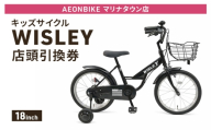 自転車 キッズサイクル 「WISLEY」 AEONBIKE 店頭引換券 [イオン九州株式会社 ABマリナタウン店]