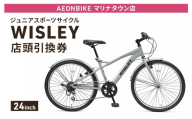 自転車 ジュニアスポーツサイクル 「WISLEY」 AEONBIKE 店頭引換券 [イオン九州株式会社 ABマリナタウン店]