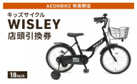 自転車 キッズサイクル 「WISLEY」 AEONBIKE 店頭引換券 [イオン九州株式会社 AB筑紫野店]