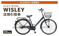 自転車 ファミリーサイクル 「WISLEY」 AEONBIKE 店頭引換券 [イオン九州株式会社 AB筑紫野店]