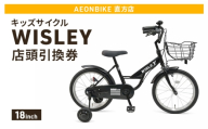 自転車 キッズサイクル 「WISLEY」 AEONBIKE 店頭引換券 [イオン九州株式会社 AB直方店]