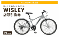自転車 ジュニアスポーツサイクル 「WISLEY」 AEONBIKE 店頭引換券 [イオン九州株式会社 AB直方店]