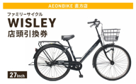 自転車 ファミリーサイクル 「WISLEY」 AEONBIKE 店頭引換券 【イオン九州株式会社 AB直方店】