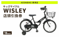 自転車 キッズサイクル 「WISLEY」 AEONBIKE 店頭引換券 [イオン九州株式会社 AB唐津店]