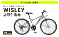 自転車 ジュニアスポーツサイクル 「WISLEY」 AEONBIKE 店頭引換券 【イオン九州株式会社 AB唐津店】