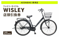 自転車 ファミリーサイクル 「WISLEY」 AEONBIKE 店頭引換券 【イオン九州株式会社 AB唐津店】