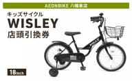 自転車 キッズサイクル 「WISLEY」 AEONBIKE 店頭引換券 【イオン九州株式会社 AB八幡東店】