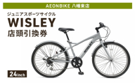 自転車 ジュニアスポーツサイクル 「WISLEY」 AEONBIKE 店頭引換券 [イオン九州株式会社 AB八幡東店]