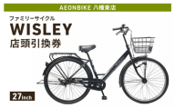 自転車 ファミリーサイクル 「WISLEY」 AEONBIKE 店頭引換券 [イオン九州株式会社 AB八幡東店]