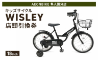 自転車 キッズサイクル 「WISLEY」 AEONBIKE 店頭引換券 【イオン九州株式会社 AB隼人国分店】