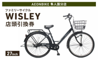 自転車 ファミリーサイクル 「WISLEY」 AEONBIKE 店頭引換券 【イオン九州株式会社 AB隼人国分店】