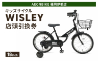自転車 キッズサイクル 「WISLEY」 AEONBIKE 店頭引換券 【イオン九州株式会社 AB福岡伊都店】