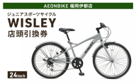 自転車 ジュニアスポーツサイクル 「WISLEY」 AEONBIKE 店頭引換券 【イオン九州株式会社 AB福岡伊都店】