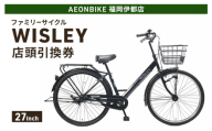 自転車 ファミリーサイクル 「WISLEY」 AEONBIKE 店頭引換券 [イオン九州株式会社 AB福岡伊都店]