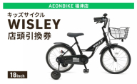 自転車 キッズサイクル 「WISLEY」 AEONBIKE 店頭引換券 [イオン九州株式会社 AB福津店]