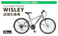 自転車 ジュニアスポーツサイクル 「WISLEY」 AEONBIKE 店頭引換券 【イオン九州株式会社 AB福津店】