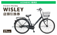 自転車 ファミリーサイクル 「WISLEY」 AEONBIKE 店頭引換券 [イオン九州株式会社 AB福津店]