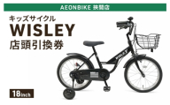 自転車 キッズサイクル 「WISLEY」 AEONBIKE 店頭引換券 [イオン九州株式会社 AB挾間店]