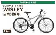 自転車 ジュニアスポーツサイクル 「WISLEY」 AEONBIKE 店頭引換券 [イオン九州株式会社 AB挾間店]