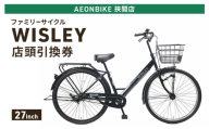 自転車 ファミリーサイクル 「WISLEY」 AEONBIKE 店頭引換券 [イオン九州株式会社 AB挾間店]