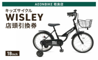 自転車 キッズサイクル 「WISLEY」 AEONBIKE 店頭引換券 [イオン九州株式会社 AB姶良店]