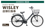 自転車 ファミリーサイクル 「WISLEY」 AEONBIKE 店頭引換券 【イオン九州株式会社 AB姶良店】