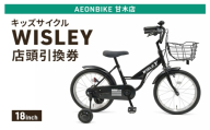 自転車 キッズサイクル 「WISLEY」 AEONBIKE 店頭引換券 【イオン九州株式会社 AB甘木店】