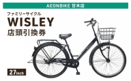 自転車 ファミリーサイクル 「WISLEY」 AEONBIKE 店頭引換券 【イオン九州株式会社 AB甘木店】