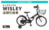 自転車 キッズサイクル 「WISLEY」 AEONBIKE 店頭引換券 【イオン九州株式会社 AB宮崎店】
