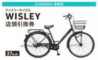 自転車 ファミリーサイクル 「WISLEY」 AEONBIKE 店頭引換券 【イオン九州株式会社 AB宮崎店】