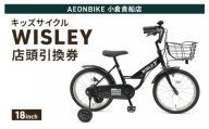 自転車 キッズサイクル 「WISLEY」 AEONBIKE 店頭引換券 【イオン九州株式会社 AB小倉貴船店】