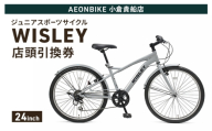 自転車 ジュニアスポーツサイクル 「WISLEY」 AEONBIKE 店頭引換券 【イオン九州株式会社 AB小倉貴船店】