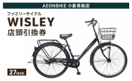 自転車 ファミリーサイクル 「WISLEY」 AEONBIKE 店頭引換券 【イオン九州株式会社 AB小倉貴船店】