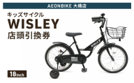 自転車 キッズサイクル 「WISLEY」 AEONBIKE 店頭引換券 【イオン九州株式会社 AB大橋店】