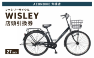 自転車 ファミリーサイクル 「WISLEY」 AEONBIKE 店頭引換券 【イオン九州株式会社 AB大橋店】