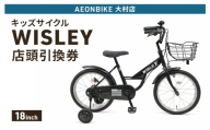 自転車 キッズサイクル 「WISLEY」 AEONBIKE 店頭引換券 【イオン九州株式会社 AB大村店】