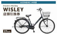 自転車 ファミリーサイクル 「WISLEY」 AEONBIKE 店頭引換券 【イオン九州株式会社 AB大村店】