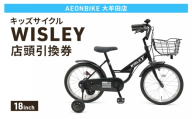 自転車 キッズサイクル 「WISLEY」 AEONBIKE 店頭引換券 【イオン九州株式会社 AB大牟田店】