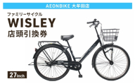 自転車 ファミリーサイクル 「WISLEY」 AEONBIKE 店頭引換券 【イオン九州株式会社 AB大牟田店】