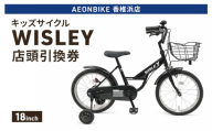 自転車 キッズサイクル 「WISLEY」 AEONBIKE 店頭引換券 【イオン九州株式会社 AB香椎浜店】