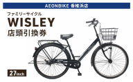 自転車 ファミリーサイクル 「WISLEY」 AEONBIKE 店頭引換券 【イオン九州株式会社 AB香椎浜店】