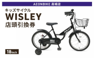 自転車 キッズサイクル 「WISLEY」 AEONBIKE 店頭引換券 【イオン九州株式会社 AB高城店】