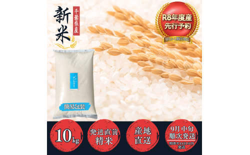 新米 令和8年産 千葉県産 コシヒカリ 10kg ／ 米 こめ 精米 こしひかり 10キロ 国産 家計応援 R8 2026年 千葉県 多古町  mt207671_011001 2724559 - 千葉県多古町