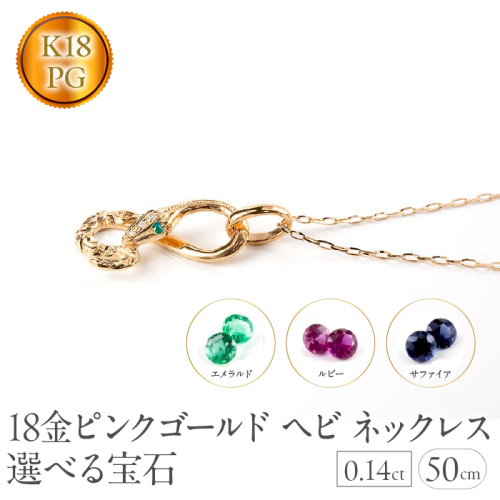 ヘビ 蛇 18金 ピンクゴールド ペンダントトップ インフィニティ スネーク 宝石が選べる ネックレス ゴールド K18 18k ジュエリー 普段 使い 巳年 お守り 人気200227100dey SWAA280-pg 2724573 - 山梨県昭和町