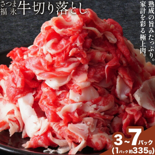 黒毛和牛 さつま福永牛 切り落とし 選べる 3パック～7パック(1パック335g)  福永畜産《30日以内に出荷予定(土日祝除く)》鹿児島 国産 九州産 肉じゃが 牛丼 冷凍 鹿児島県 さつま町 牛肉 和牛 さつま福永牛 すき焼き 食べ比べ セット 2724575 - 鹿児島県さつま町