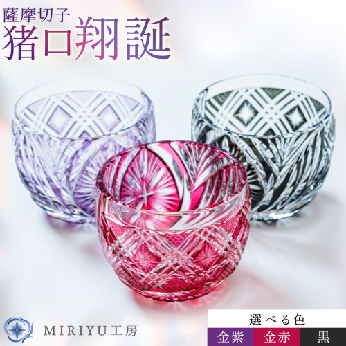 薩摩切子 猪口 翔誕 選べる色 金赤 金紫 黒 MIRIYU工房 《90日以内に出荷予定(土日祝除く)》鹿児島県 さつま町 送料無料 伝統工芸品 切子 コップ 食器 ガラス 2724577 - 鹿児島県さつま町